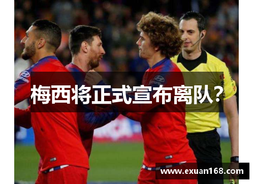 梅西将正式宣布离队？