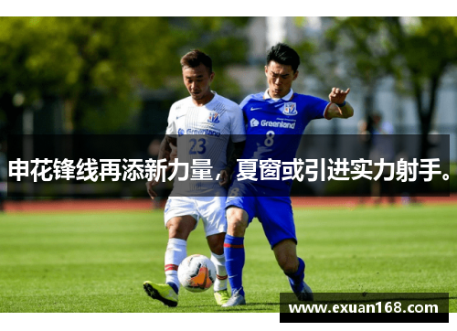 申花锋线再添新力量，夏窗或引进实力射手。