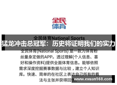 猛龙冲击总冠军:历史将证明我们的实力