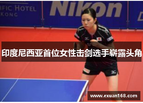 印度尼西亚首位女性击剑选手崭露头角