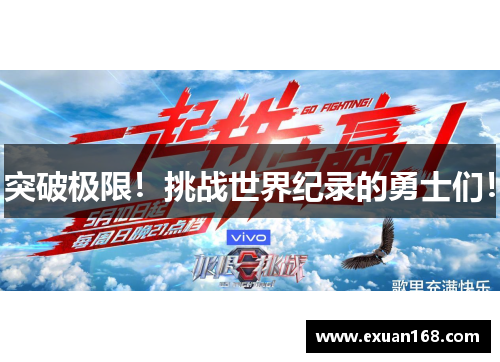 突破极限！挑战世界纪录的勇士们！