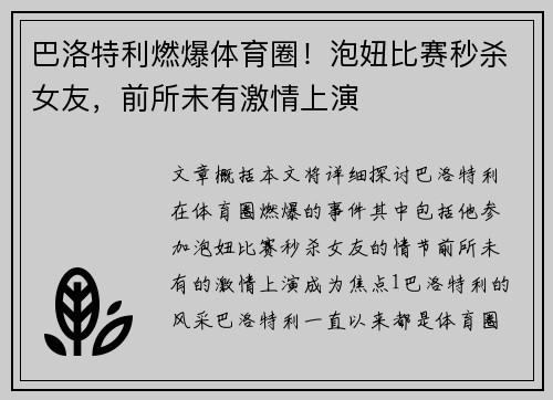 巴洛特利燃爆体育圈！泡妞比赛秒杀女友，前所未有激情上演